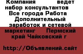 Компания Oriflame ведет набор консультантов. - Все города Работа » Дополнительный заработок и сетевой маркетинг   . Пермский край,Чайковский г.